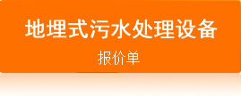 一体化生存污水处理处置惩罚设置装备摆设