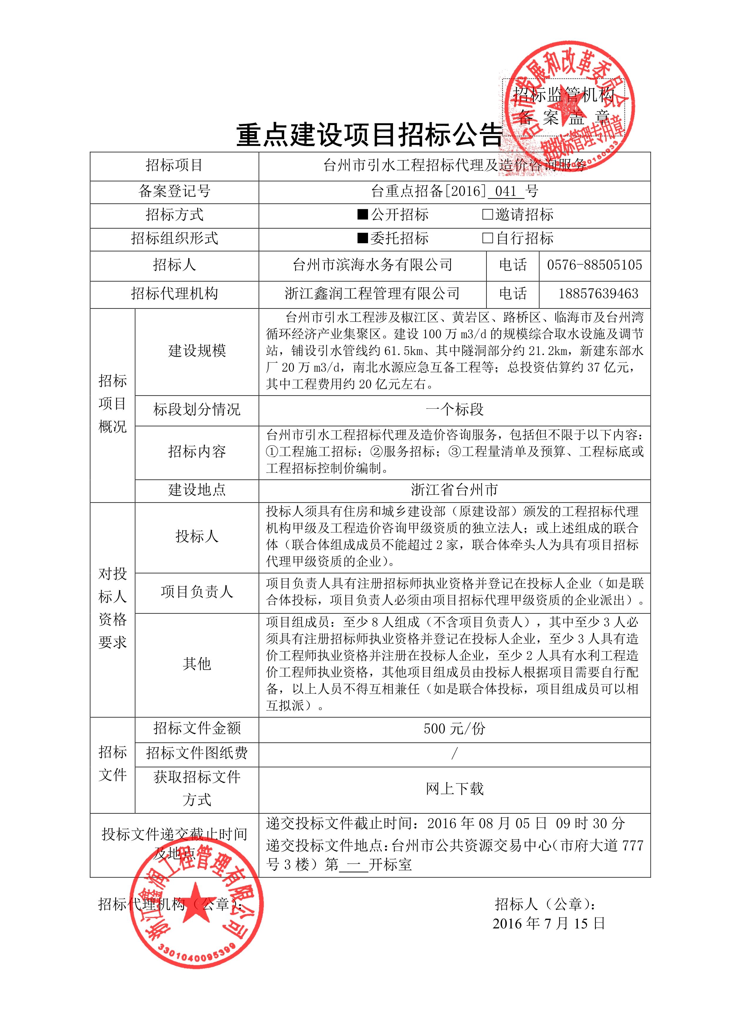 浙江台州市引水(净水厂)工程招标代理及造价咨询服务招标