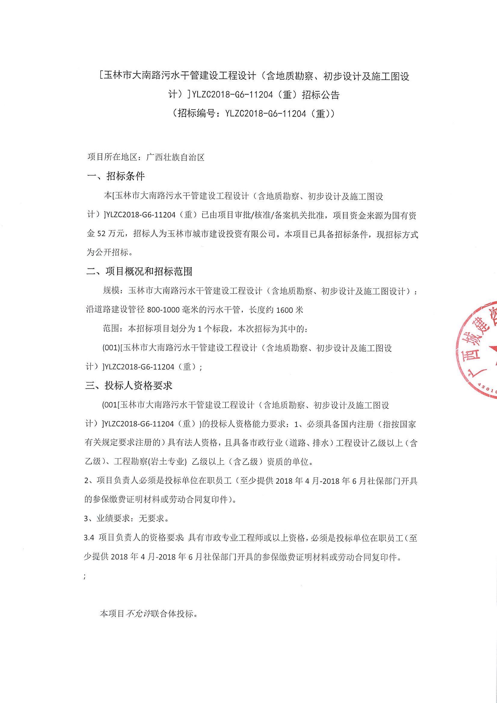 广西玉林市大南路污水干管建设工程设计 含地质勘察 初步设计及施工图设计 重 招标公告