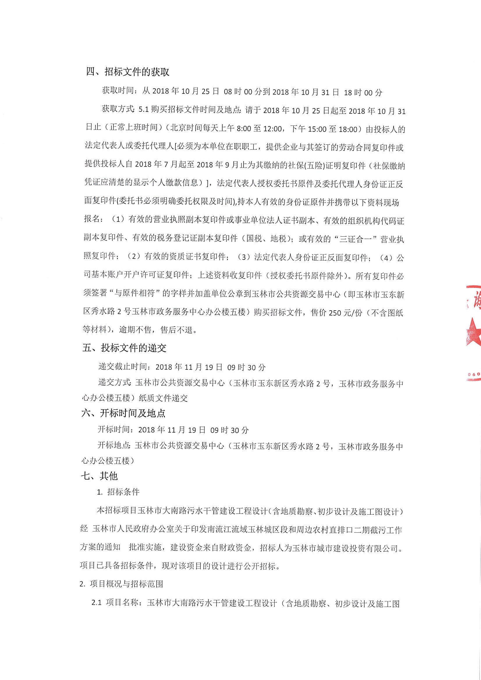 广西玉林市大南路污水干管建设工程设计 含地质勘察 初步设计及施工图设计 重 招标公告