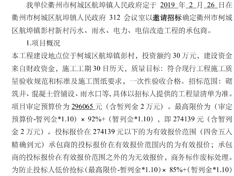 浙江衢州市柯城区航埠镇彭村新村污水,雨水,电力,电信改造工程招标